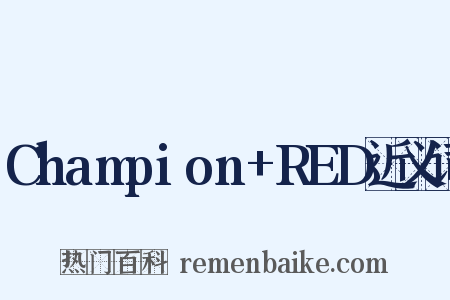 Champion+RED近义词是什么意思的图片